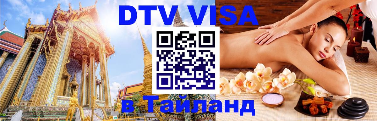 Destination Thailand Visa (DTV виза) 