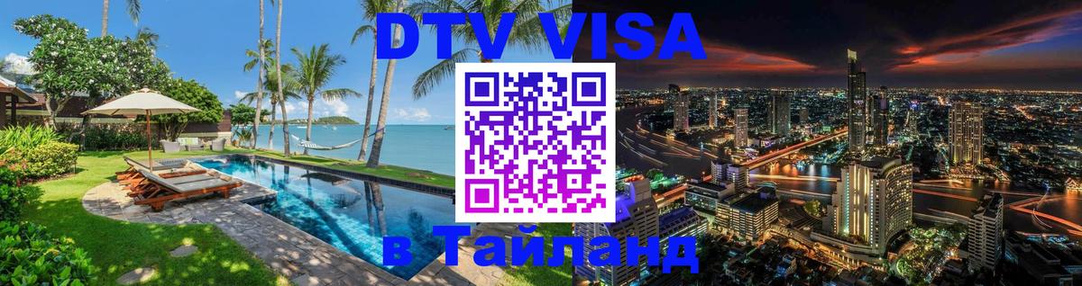 Стоимость и условия DTV визы — оформление в Таиланд под ключ - 19.11.2025 