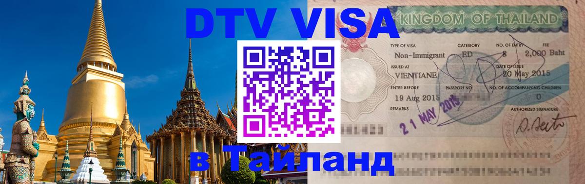 Destination Thailand Visa (DTV виза) 